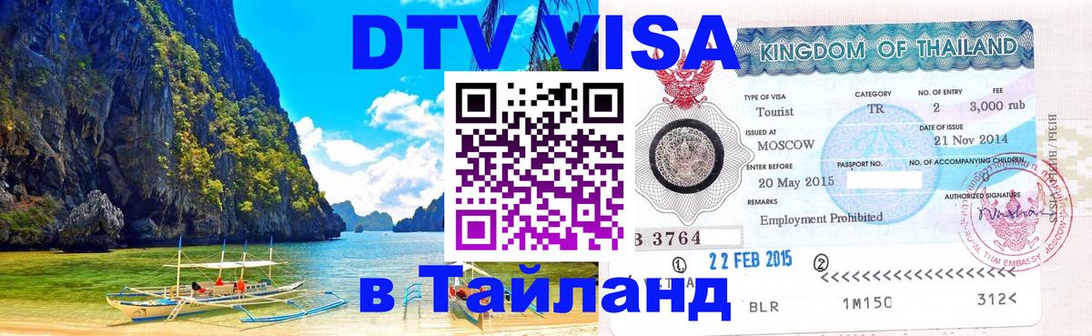 Цены на DTV визу в Таиланд — пакеты услуг, достаточно даже паспорта - Цхинвал  04.10.2025 