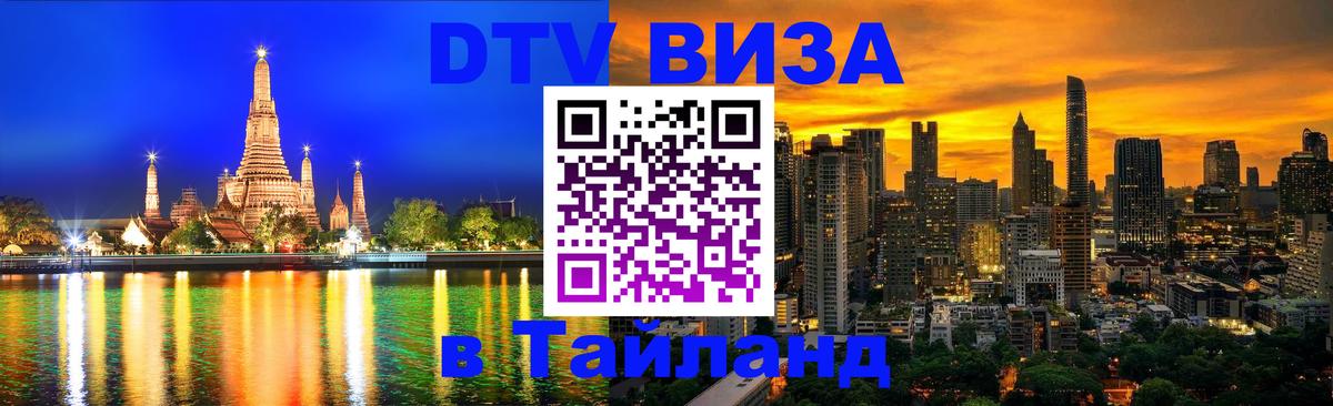 Виза ДТВ на 5 лет в Тайланд 