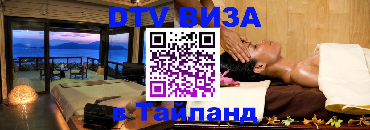 Долгосрочная виза DTV в Тайланд 
